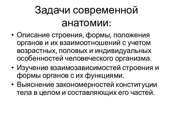 Задачи современной анатомии: Описание строения, формы, положения органов и их