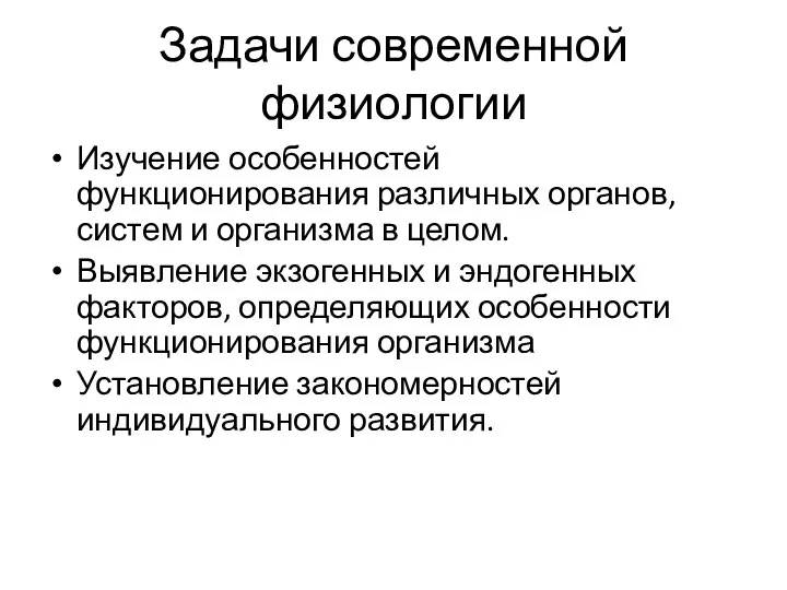 Задачи современной физиологии Изучение особенностей функционирования различных органов, систем и