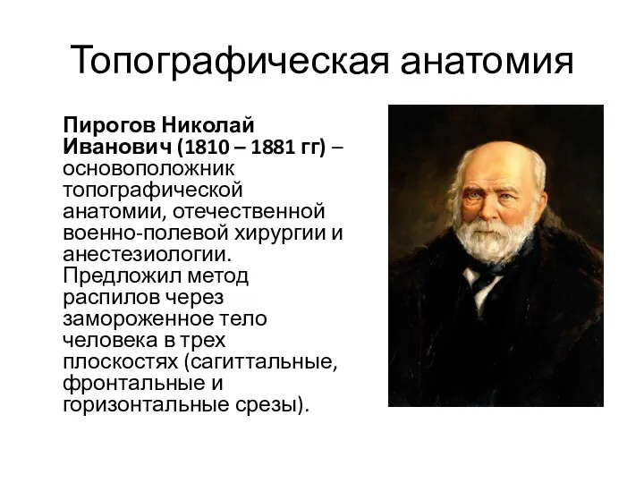 Топографическая анатомия Пирогов Николай Иванович (1810 – 1881 гг) –