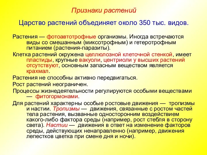 Признаки растений Царство растений объединяет около 350 тыс. видов. Растения — фотоавтотрофные организмы.