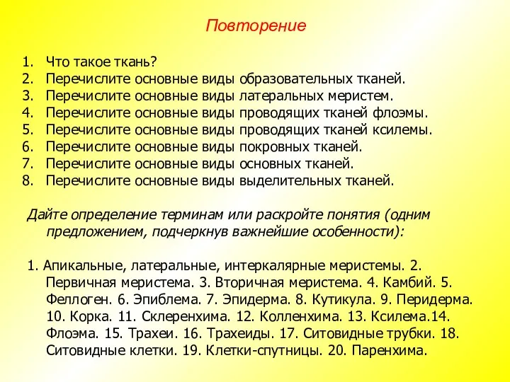 Что такое ткань? Перечислите основные виды образовательных тканей. Перечислите основные виды латеральных меристем.