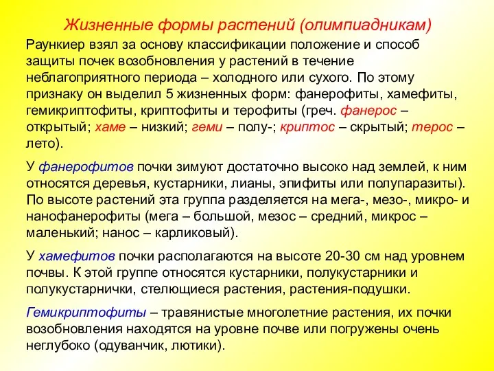 Жизненные формы растений (олимпиадникам) Раункиер взял за основу классификации положение