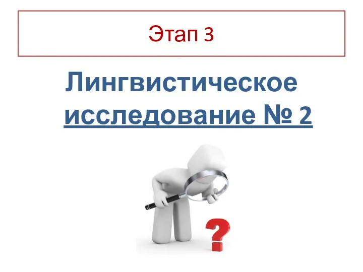 Этап 3 Лингвистическое исследование № 2