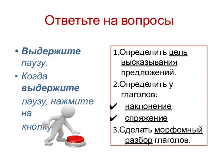 Ответьте на вопросы Выдержите паузу. Когда выдержите паузу, нажмите на