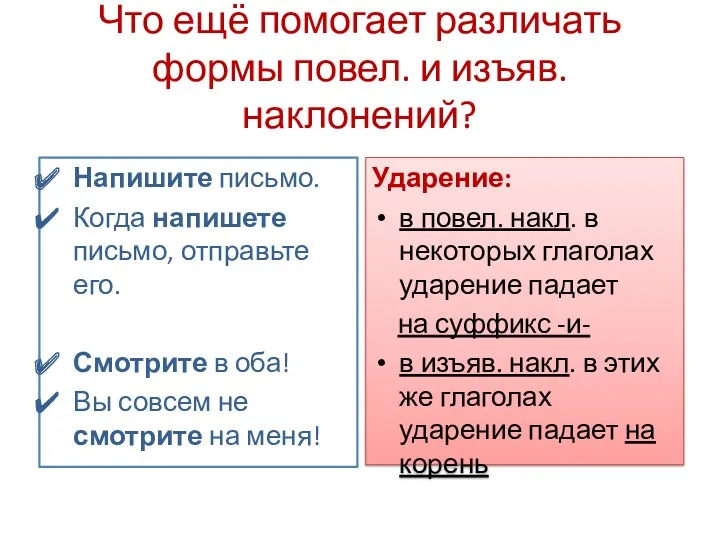 Что ещё помогает различать формы повел. и изъяв. наклонений? Напишите