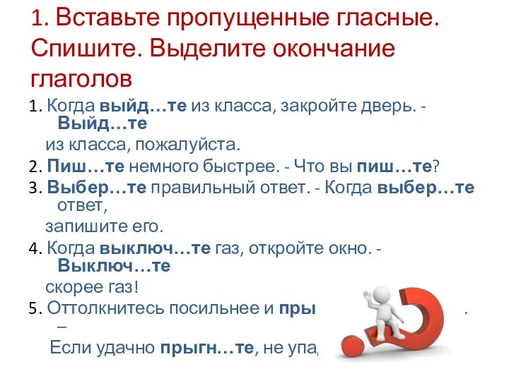 1. Вставьте пропущенные гласные. Спишите. Выделите окончание глаголов 1. Когда