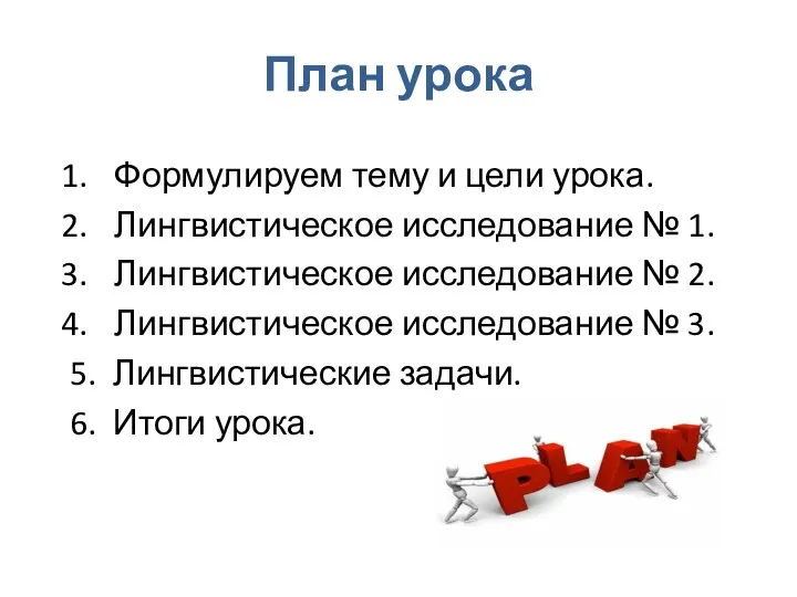 План урока Формулируем тему и цели урока. Лингвистическое исследование №