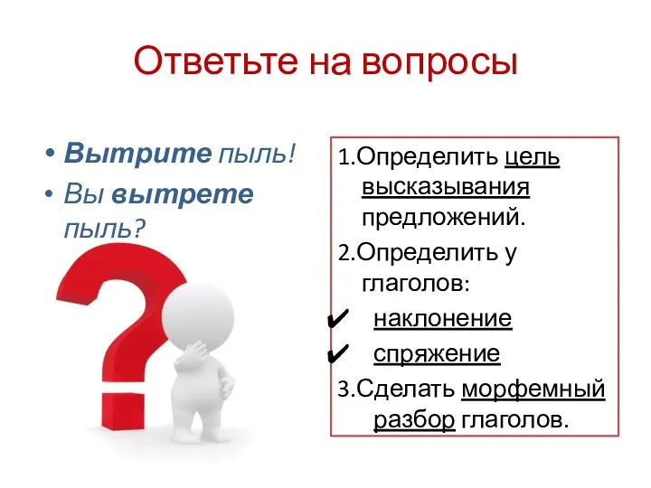 Ответьте на вопросы Вытрите пыль! Вы вытрете пыль? 1.Определить цель