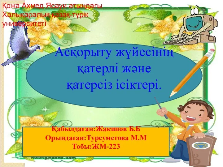 Асқорыту жүйесінің қатерлі және қатерсіз ісіктері. Қабылдаған:Жакипов Б.Б Орындаған:Турсуметова М.М