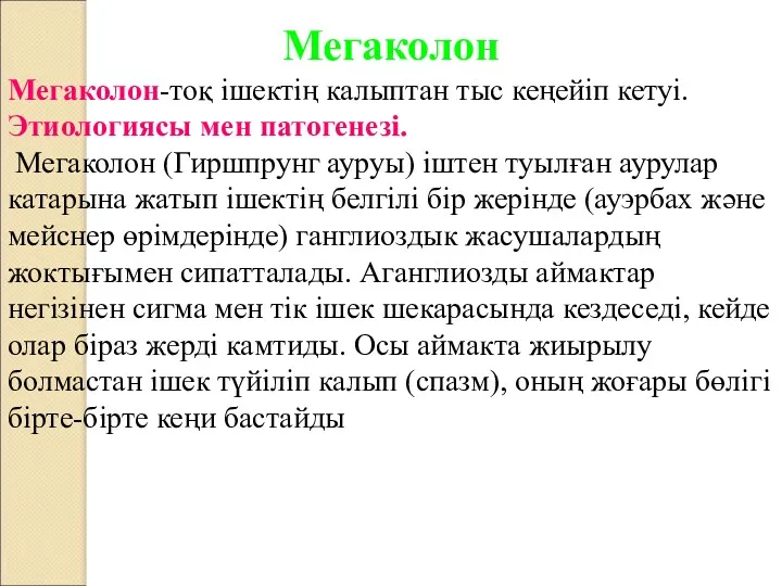 Мегаколон Мегаколон-тоқ ішектің калыптан тыс кеңейіп кетуі. Этиологиясы мен патогенезі.