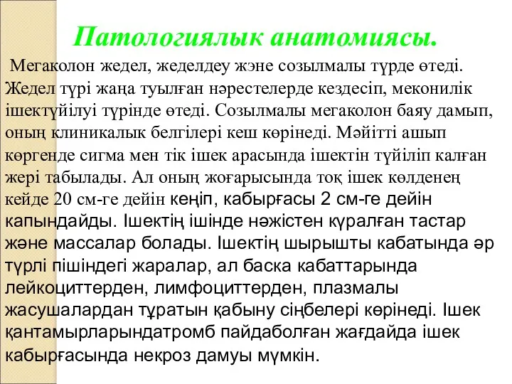 Патологиялык анатомиясы. Мегаколон жедел, жеделдеу жэне созылмалы түрде өтеді. Жедел