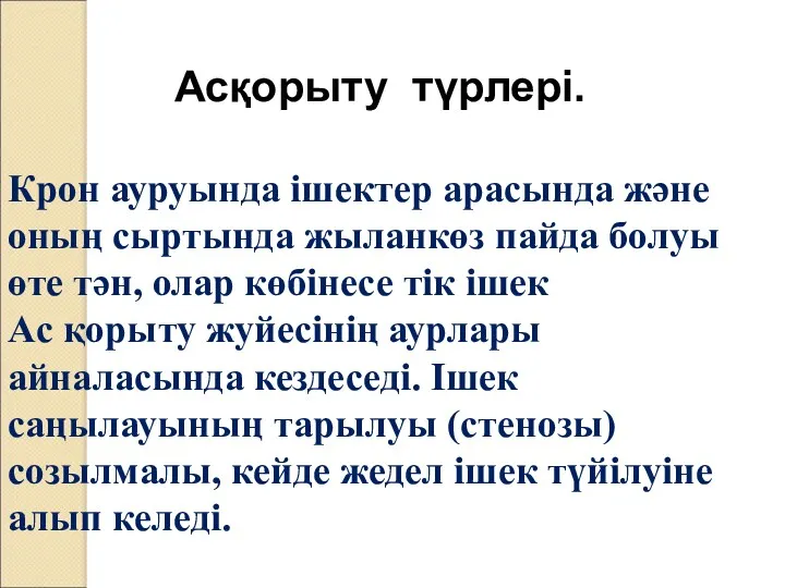 Асқорыту түрлері. Крон ауруында ішектер арасында және оның сыртында жыланкөз