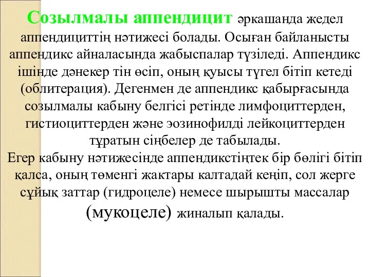 Созылмалы аппендицит әркашанда жедел аппендициттің нәтижесі болады. Осыған байланысты аппендикс