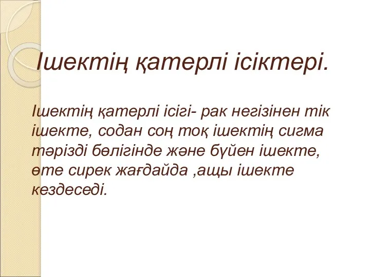 Ішектің қатерлі ісіктері. Ішектің қатерлі ісігі- рак негізінен тік ішекте,