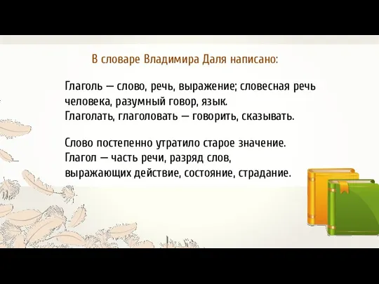 В словаре Владимира Даля написано: Глаголь — слово, речь, выражение;