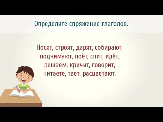 Носят, строят, дарят, собирают, поднимают, поёт, спит, идёт, решаем, кричит,