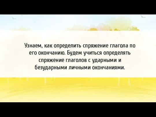 Узнаем, как определить спряжение глагола по его окончанию. Будем учиться