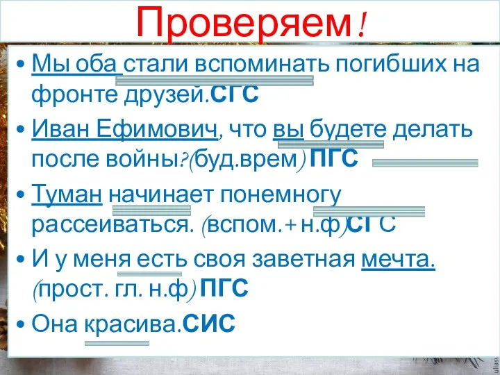 Проверяем! Мы оба стали вспоминать погибших на фронте друзей.СГС Иван