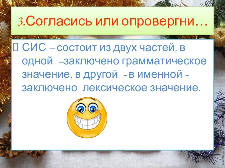 3.Согласись или опровергни… СИС – состоит из двух частей, в