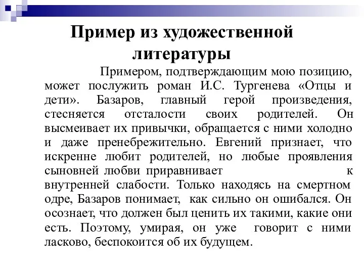 Пример из художественной литературы Примером, подтверждающим мою позицию, может послужить