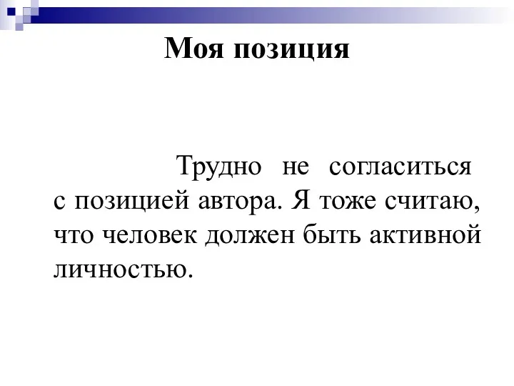 Моя позиция Трудно не согласиться с позицией автора. Я тоже