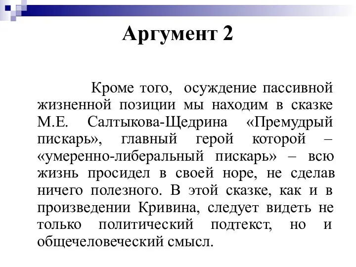 Аргумент 2 Кроме того, осуждение пассивной жизненной позиции мы находим