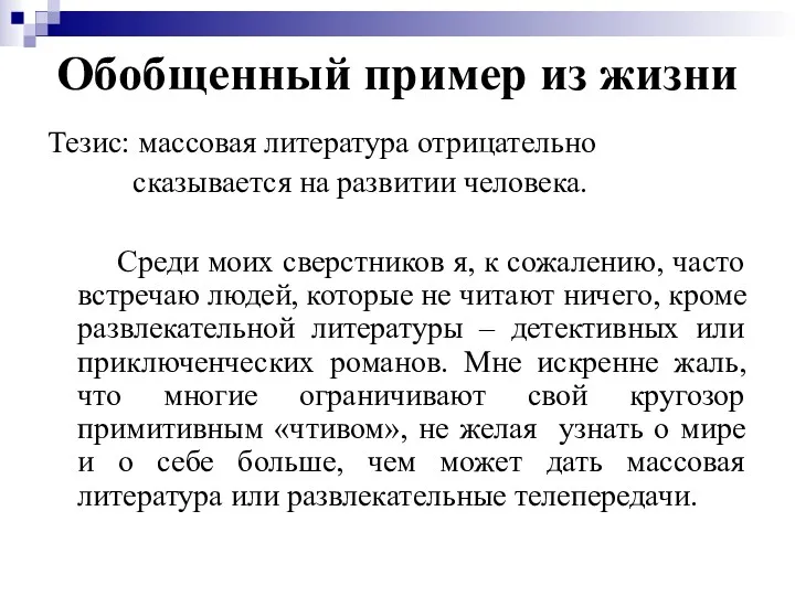 Обобщенный пример из жизни Тезис: массовая литература отрицательно сказывается на