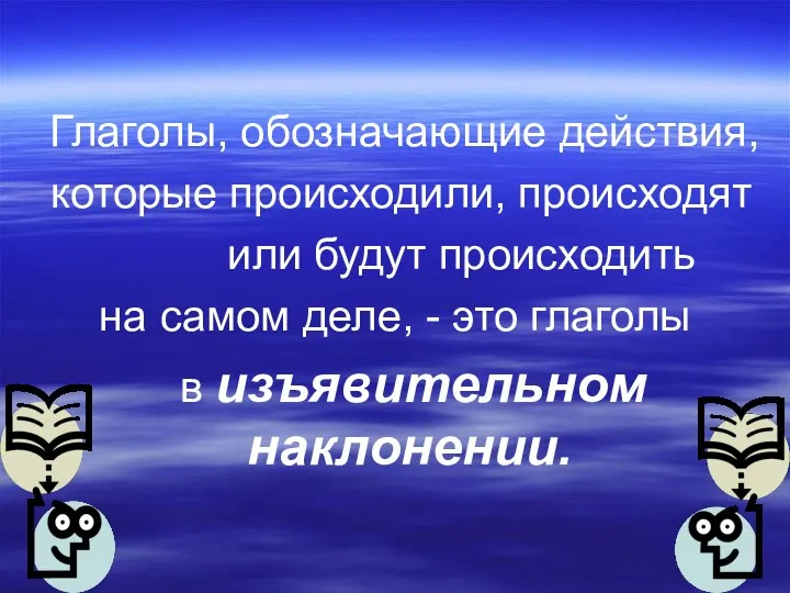 Глаголы, обозначающие действия, которые происходили, происходят или будут происходить на