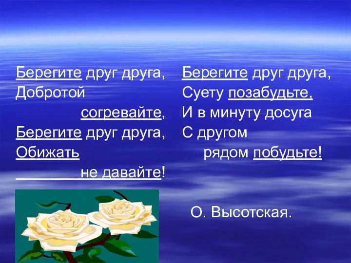 Берегите друг друга, Добротой согревайте, Берегите друг друга, Обижать не