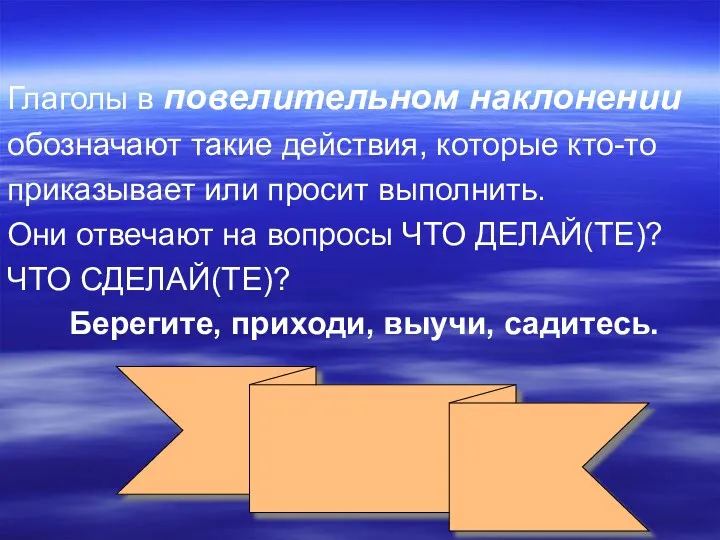 Глаголы в повелительном наклонении обозначают такие действия, которые кто-то приказывает