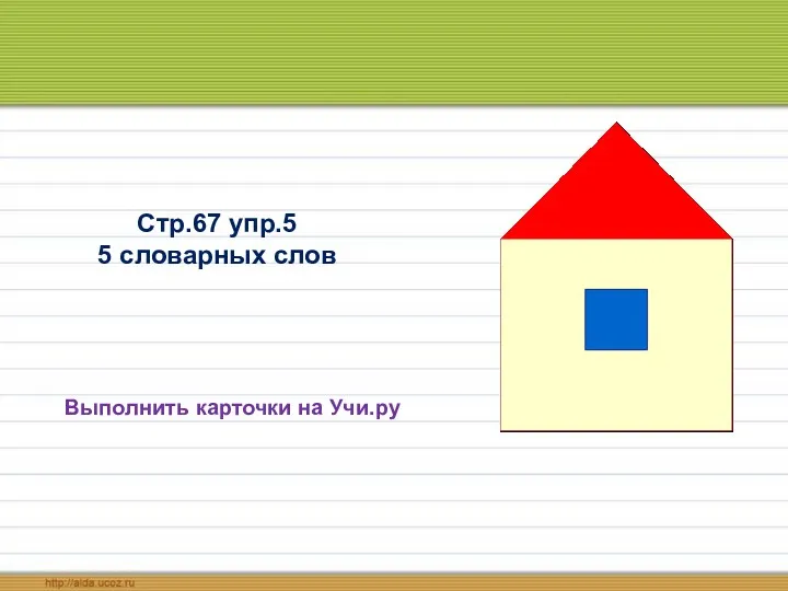 Выполнить карточки на Учи.ру Стр.67 упр.5 5 словарных слов