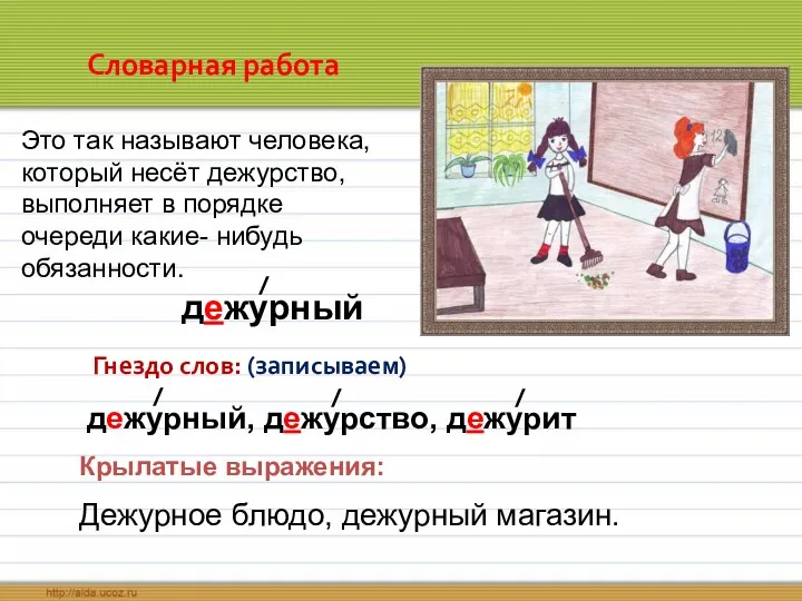 Словарная работа дежурный Это так называют человека, который несёт дежурство, выполняет в порядке