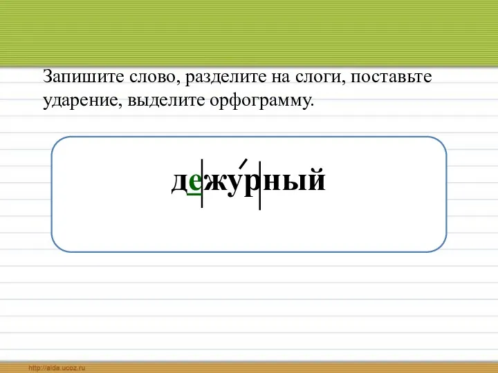 Запишите слово, разделите на слоги, поставьте ударение, выделите орфограмму. дежурный