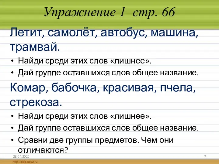 Упражнение 1 стр. 66 Летит, самолёт, автобус, машина, трамвай. Найди среди этих слов