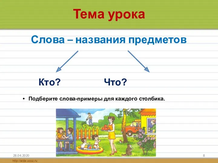 Тема урока Слова – названия предметов 28.04.2020 Кто? Что? Подберите слова-примеры для каждого столбика.