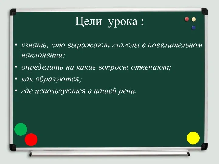 Цели урока : узнать, что выражают глаголы в повелительном наклонении;