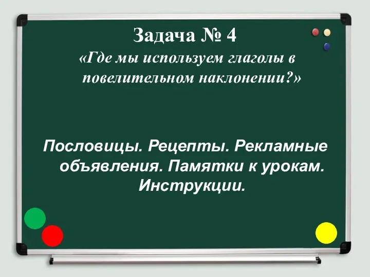 Задача № 4 «Где мы используем глаголы в повелительном наклонении?»