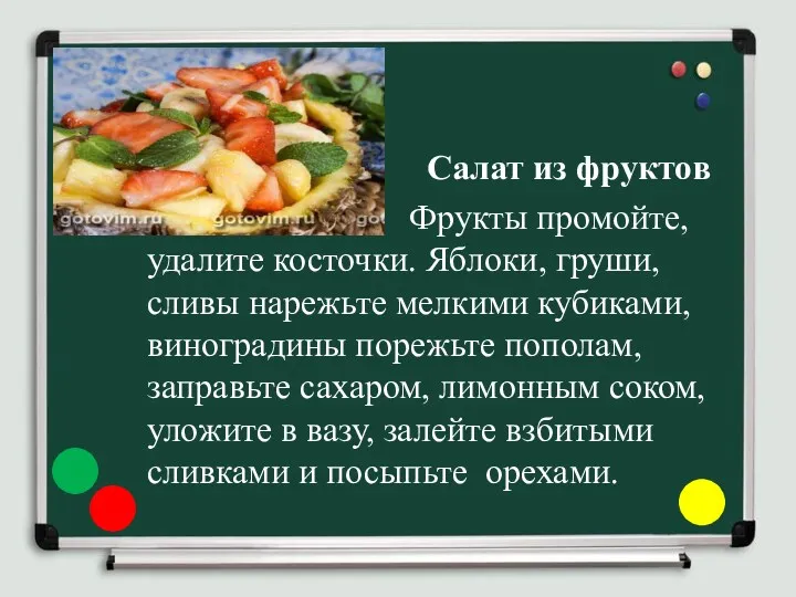 Салат из фруктов Фрукты промойте, удалите косточки. Яблоки, груши, сливы