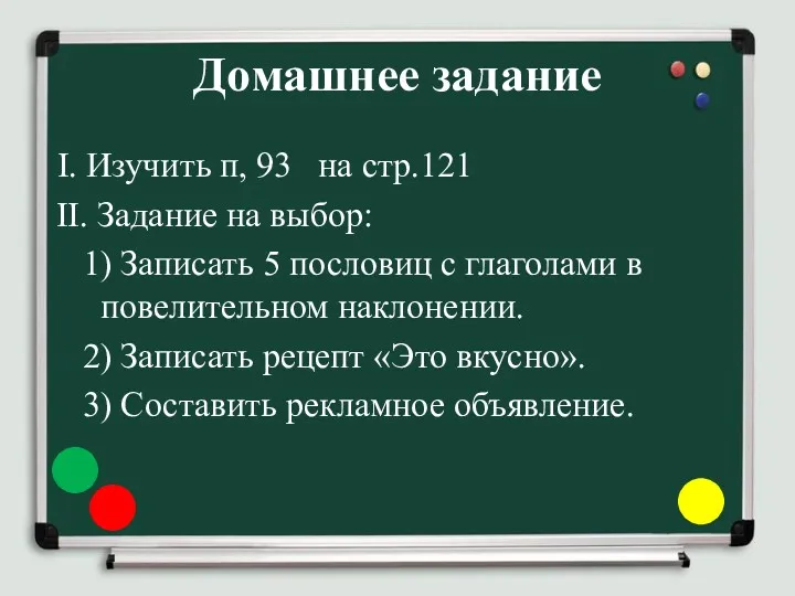 Домашнее задание I. Изучить п, 93 на стр.121 II. Задание