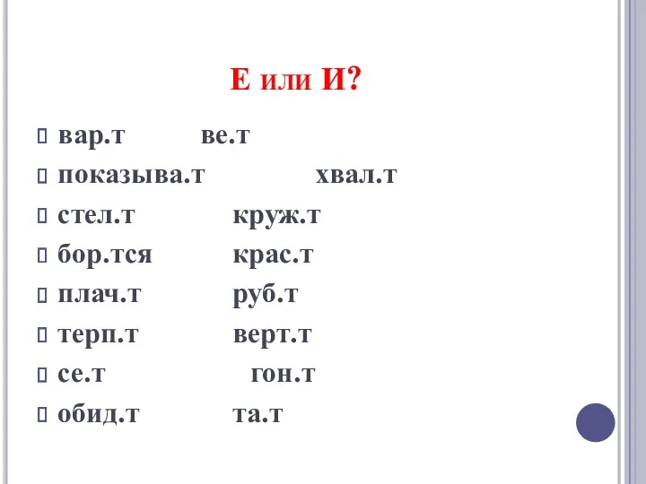 Е или И? вар.т ве.т показыва.т хвал.т стел.т круж.т бор.тся