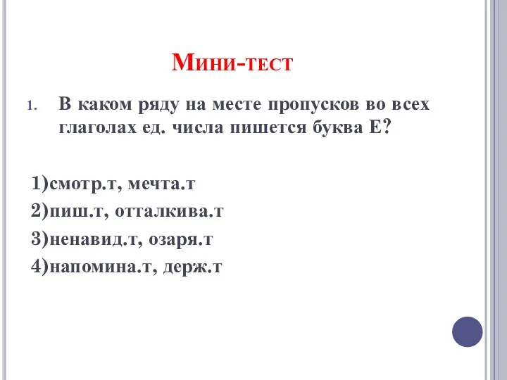 Мини-тест В каком ряду на месте пропусков во всех глаголах