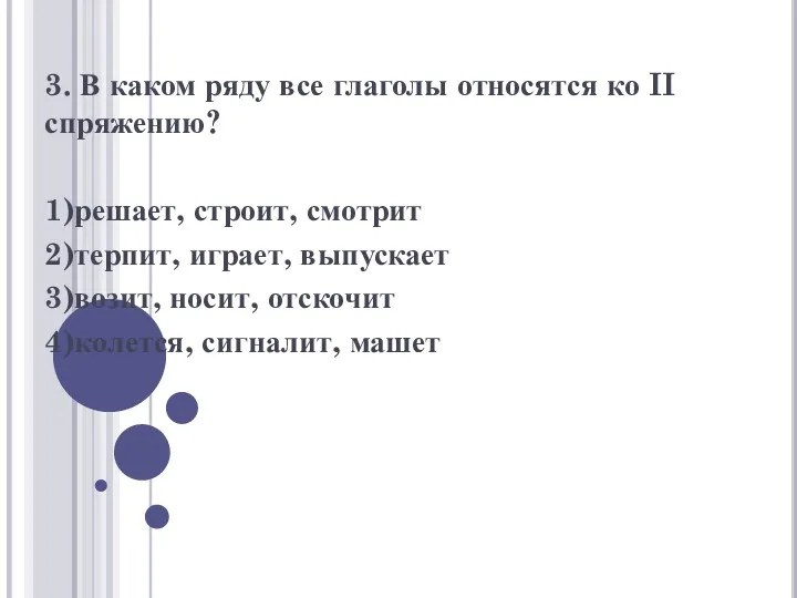 3. В каком ряду все глаголы относятся ко II спряжению?