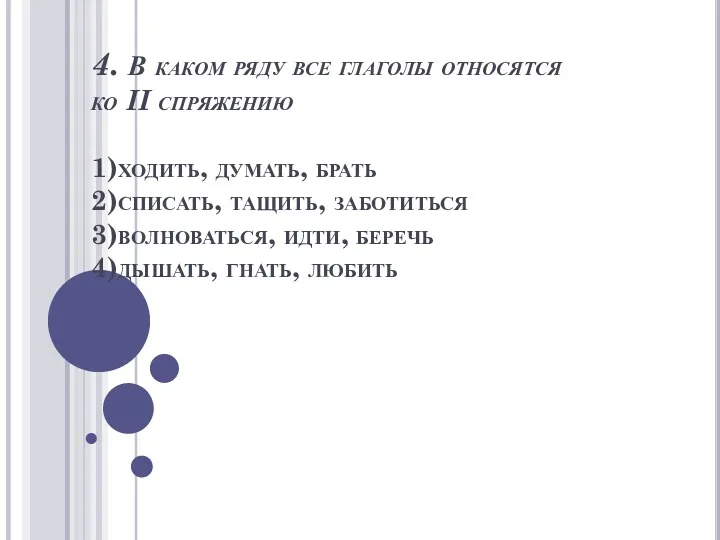 4. В каком ряду все глаголы относятся ко II спряжению