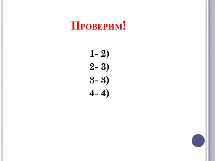 Проверим! 1- 2) 2- 3) 3- 3) 4- 4)