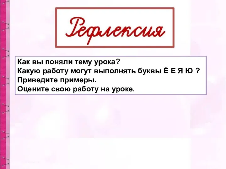 Как вы поняли тему урока? Какую работу могут выполнять буквы