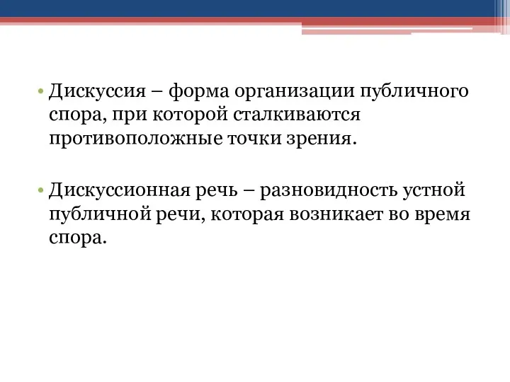 Дискуссия – форма организации публичного спора, при которой сталкиваются противоположные