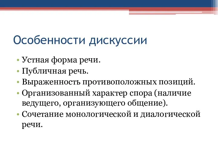 Особенности дискуссии Устная форма речи. Публичная речь. Выраженность противоположных позиций.