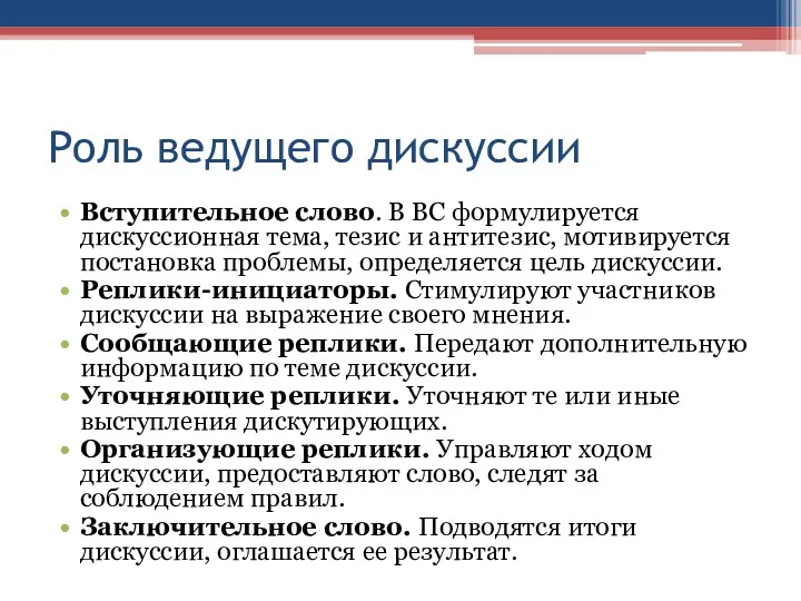 Роль ведущего дискуссии Вступительное слово. В ВС формулируется дискуссионная тема,