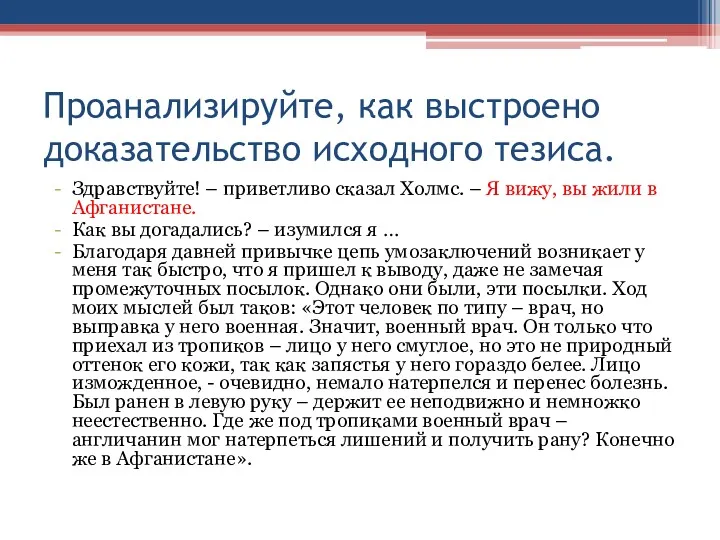 Проанализируйте, как выстроено доказательство исходного тезиса. Здравствуйте! – приветливо сказал