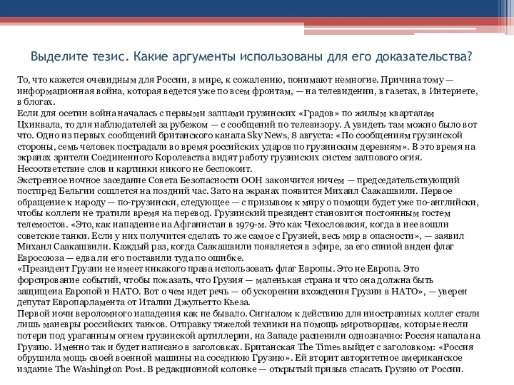 Выделите тезис. Какие аргументы использованы для его доказательства? То, что